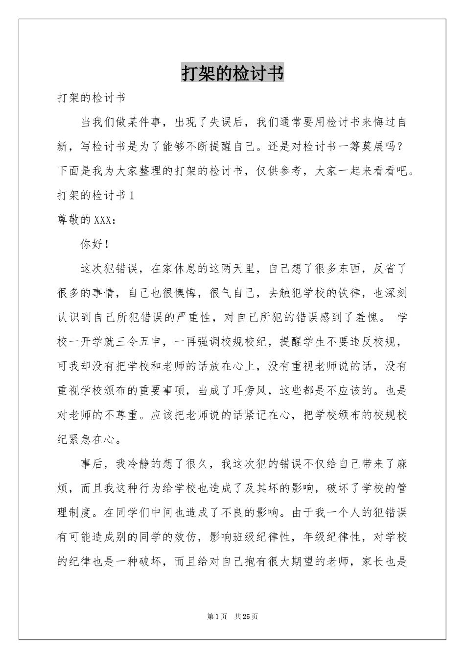 打架的检讨书_第1页