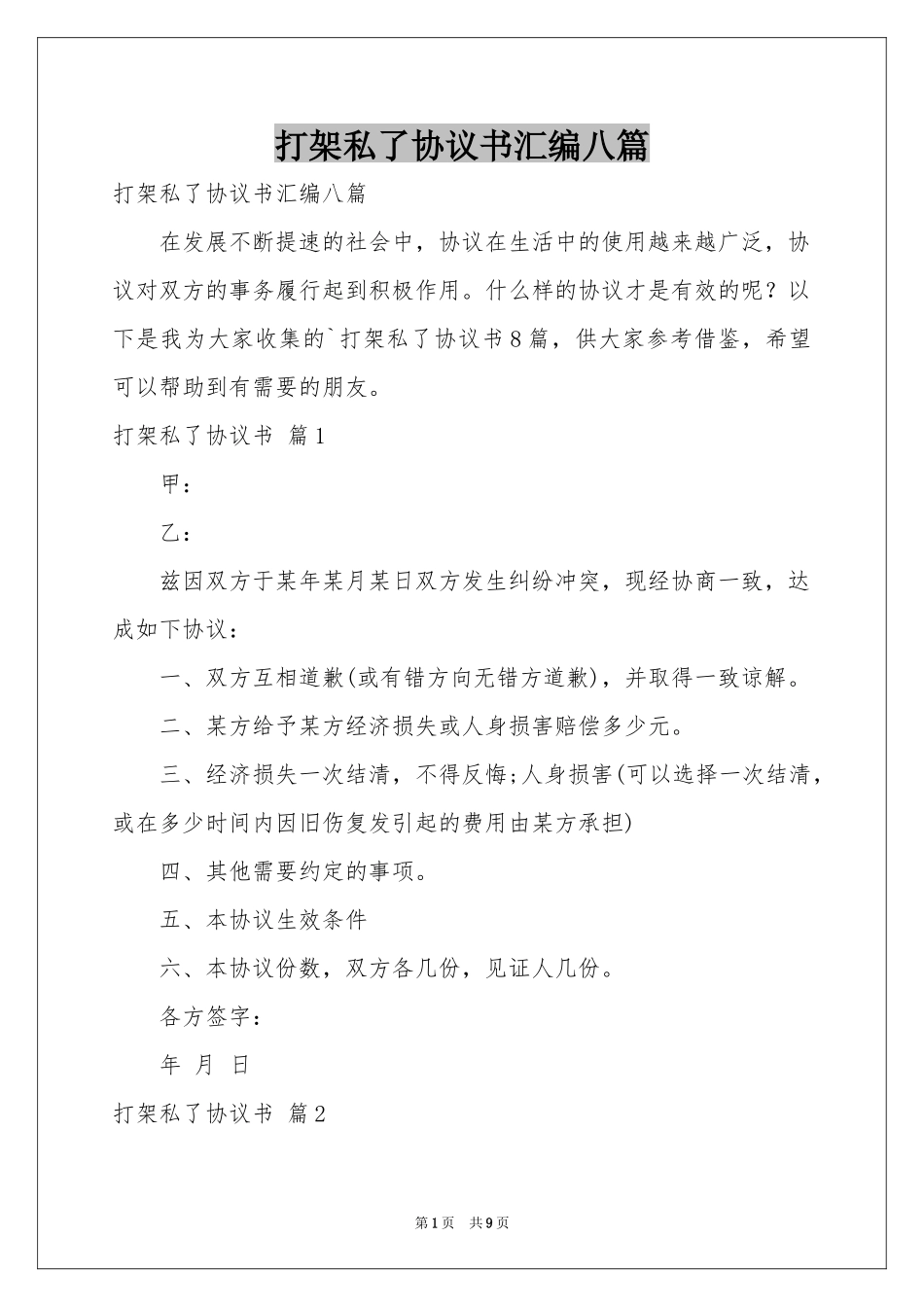打架私了协议书汇编八篇_第1页