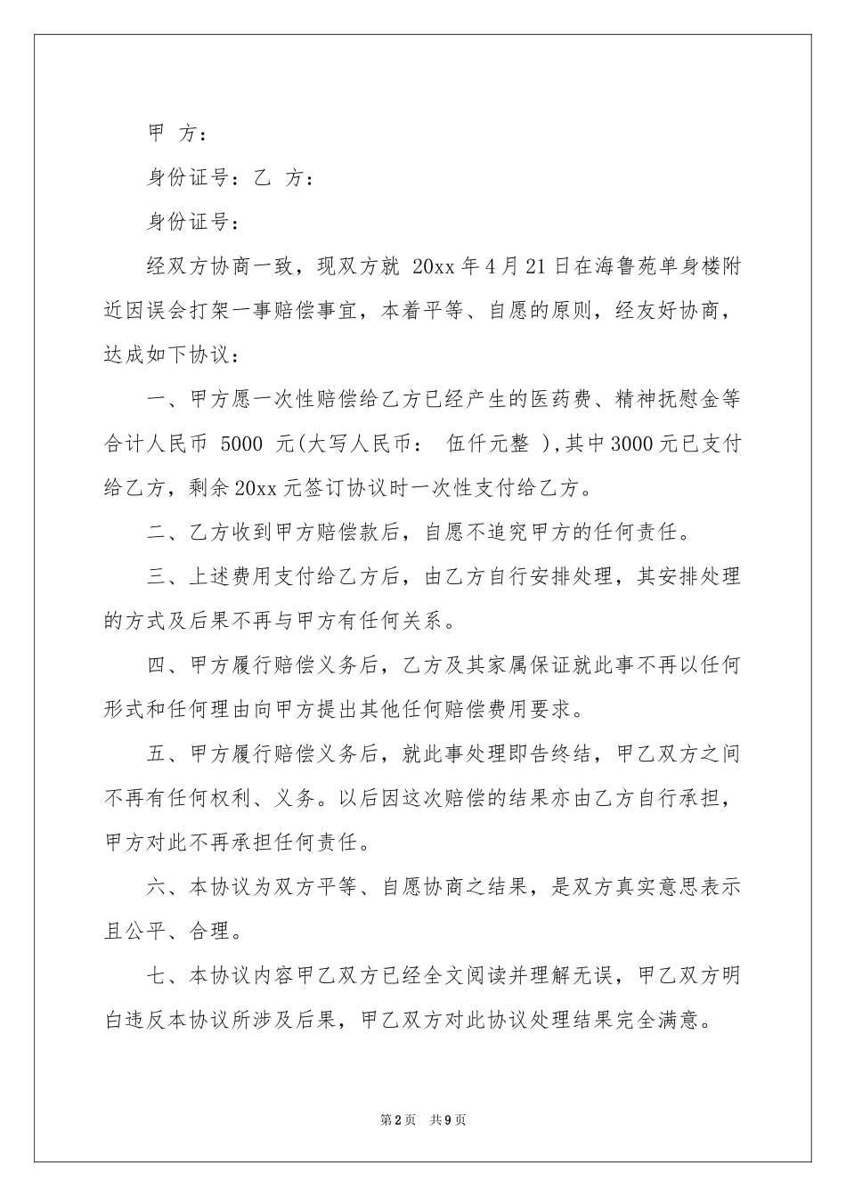 打架私了协议书汇编八篇_第2页