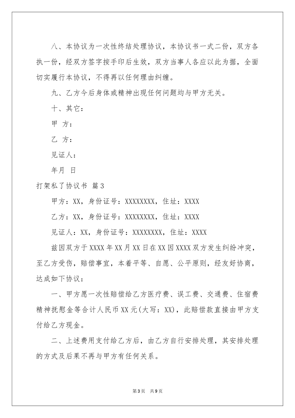 打架私了协议书汇编八篇_第3页