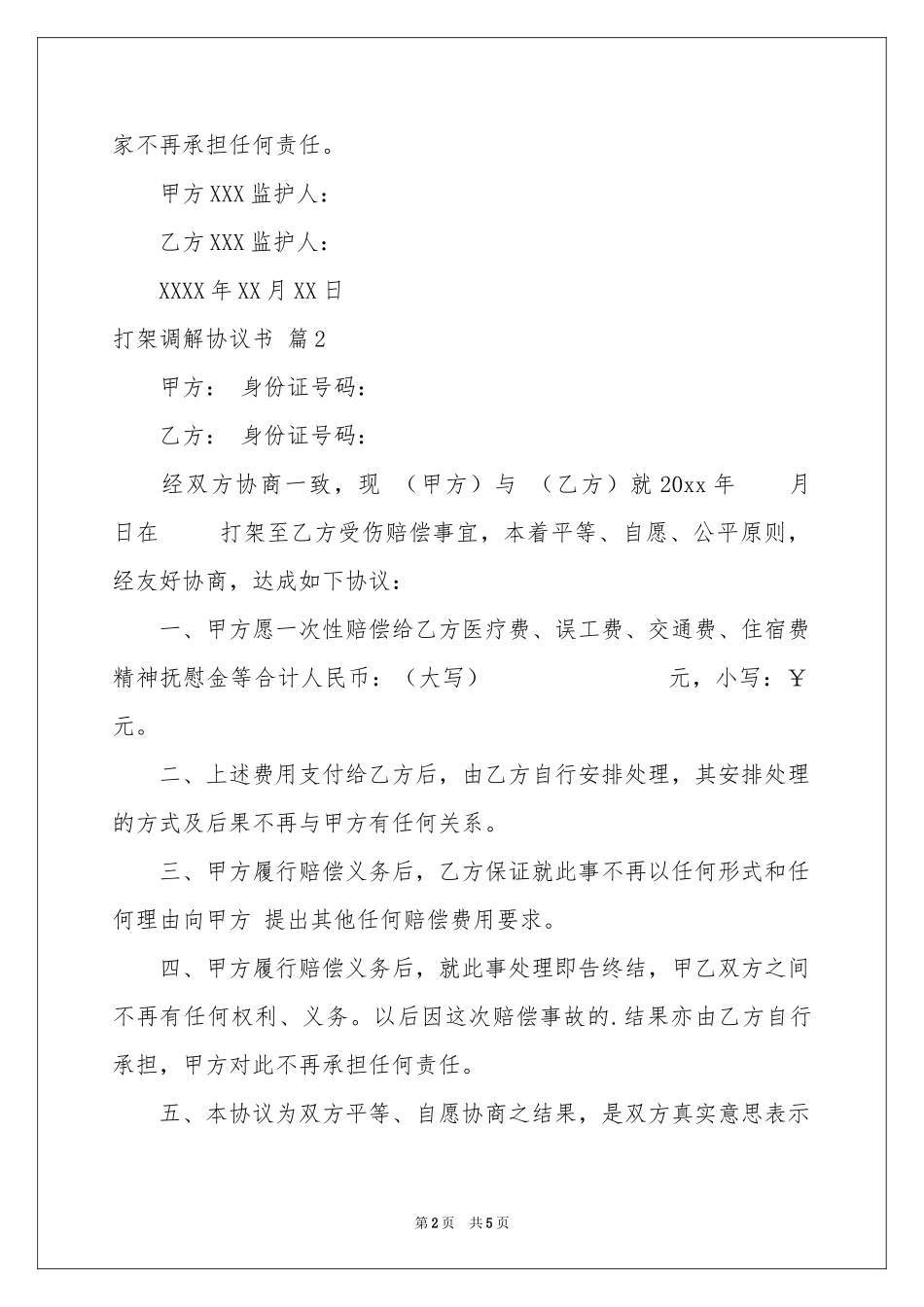 打架调解协议书4篇_第2页