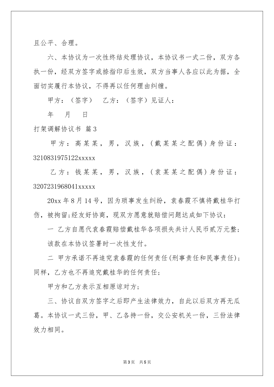 打架调解协议书4篇_第3页