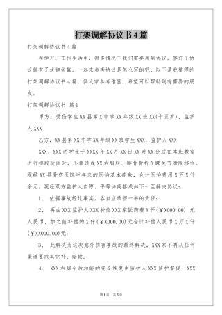 打架调解协议书4篇
