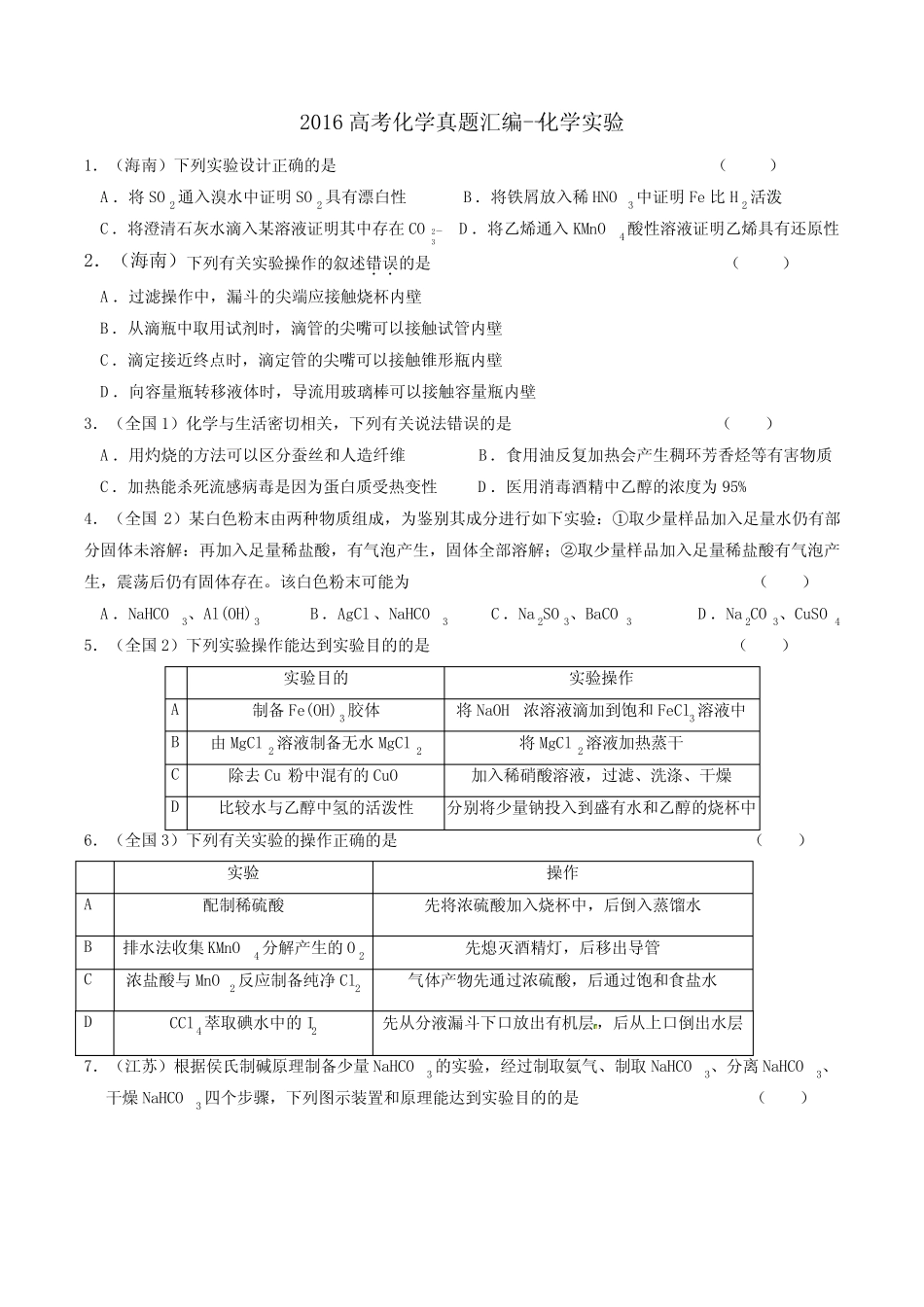 2016高考真题化学实验-附答案_第1页