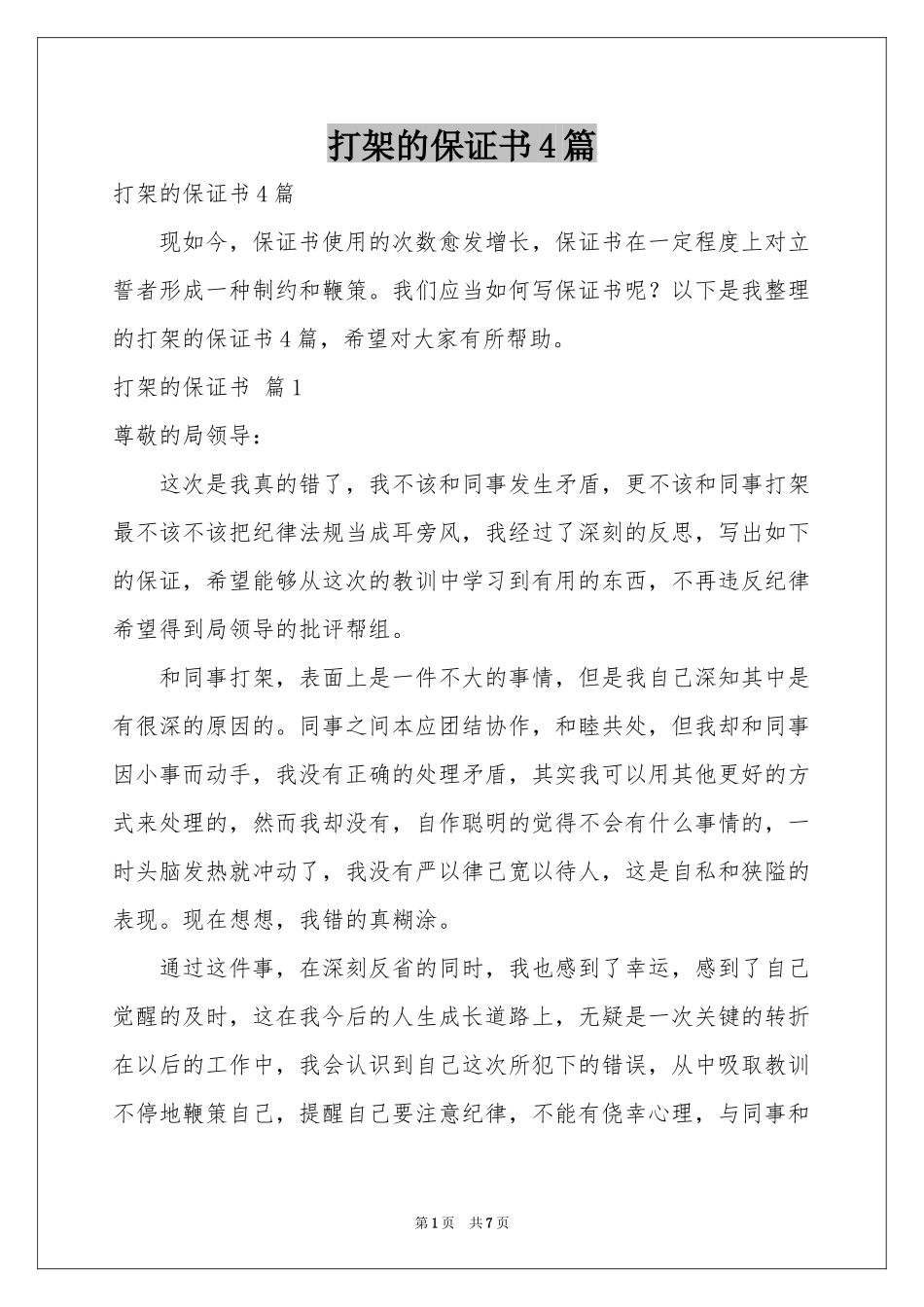 打架的保证书4篇_第1页