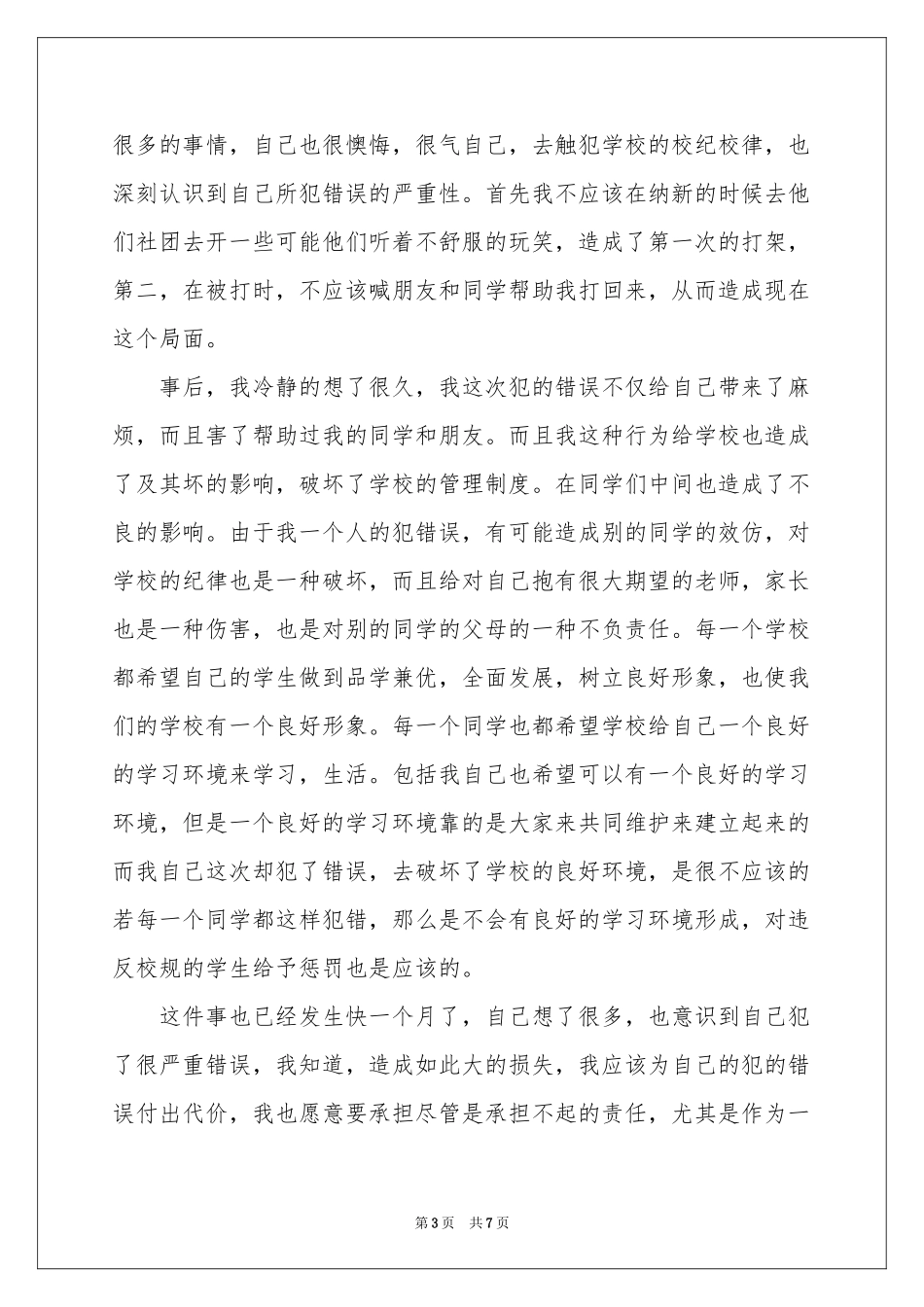 打架的保证书4篇_第3页