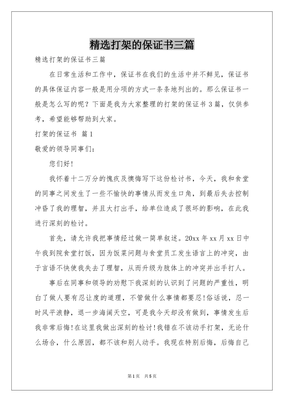打架的保证书三篇_第1页