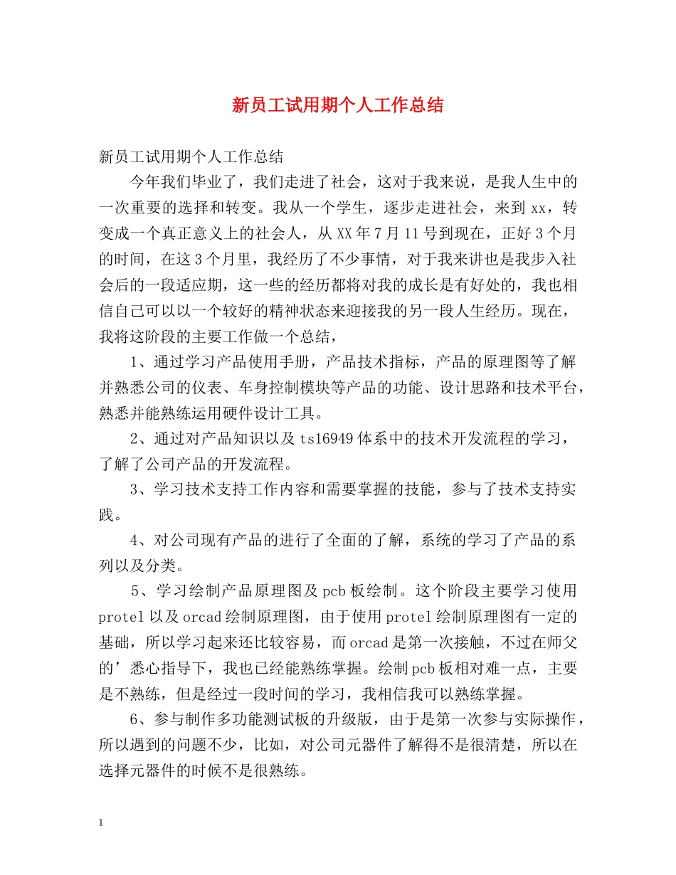 新员工试用期个人工作总结 _第1页