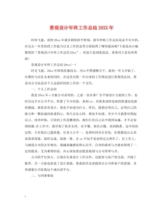 景观设计年终工作总结