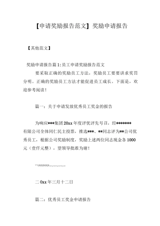 [申请奖励报告范文]奖励申请报告