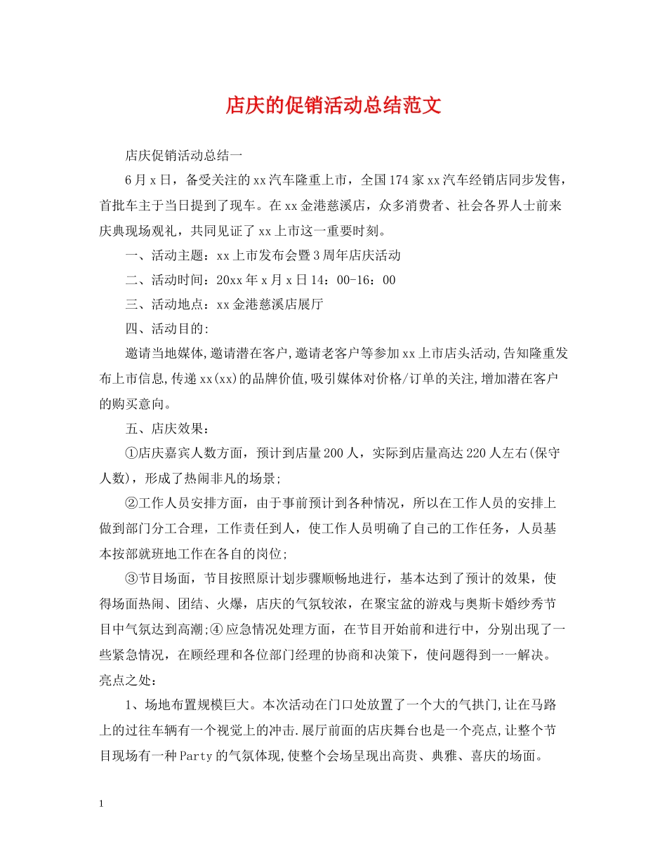 店庆的促销活动总结范文_第1页