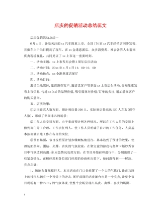 店庆的促销活动总结范文