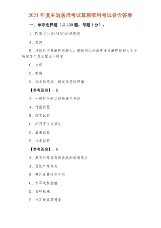 2021年主治医师考试耳鼻喉科考试卷含答案