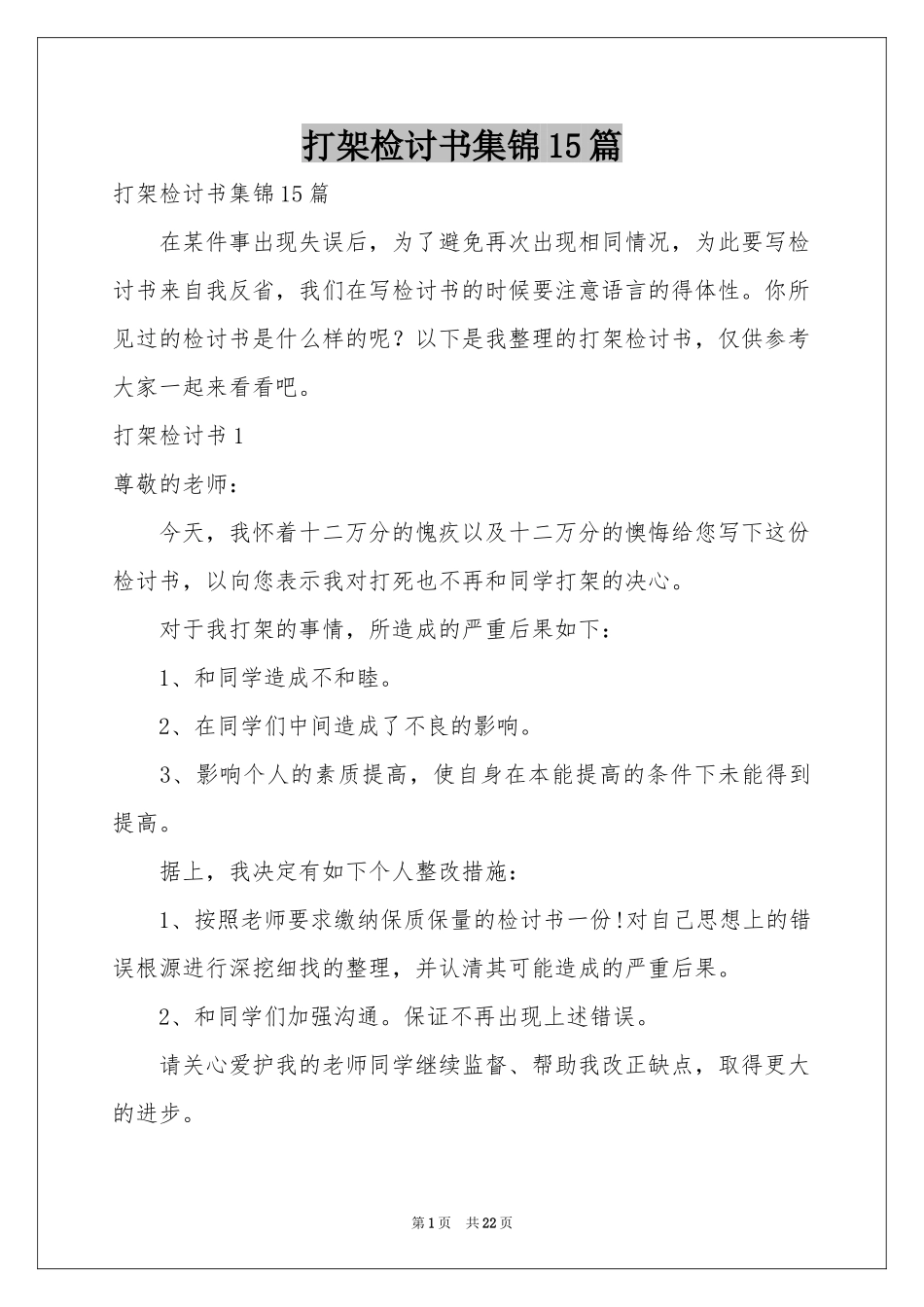 打架检讨书集锦15篇_第1页