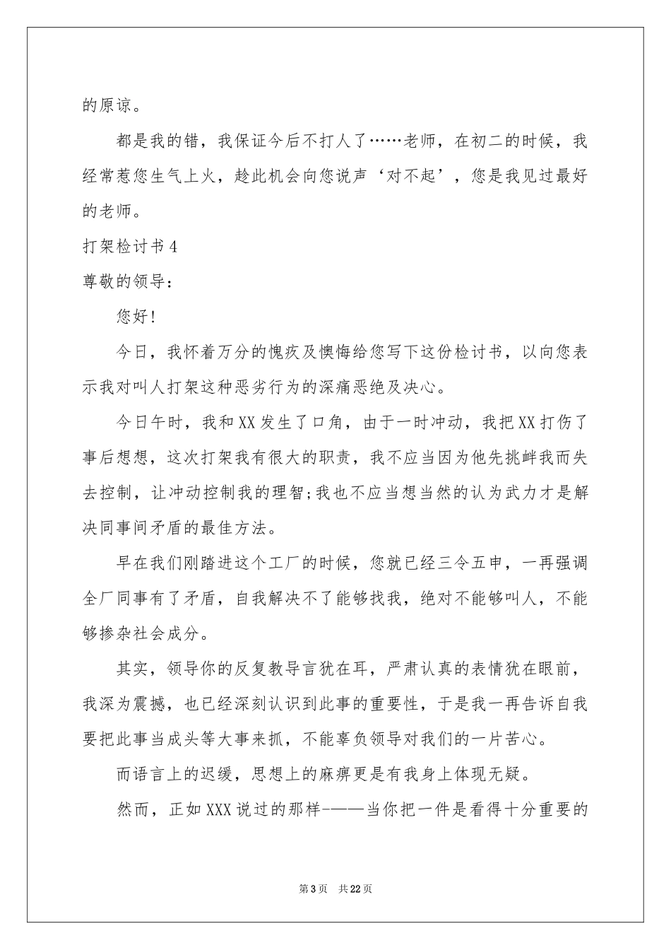 打架检讨书集锦15篇_第3页