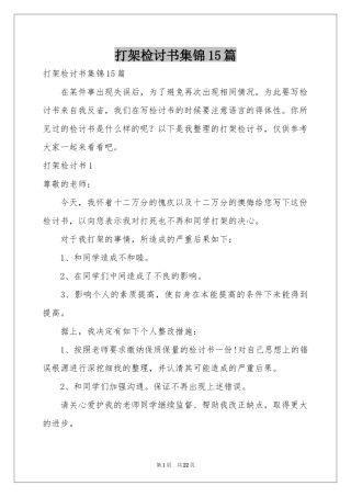 打架检讨书集锦15篇