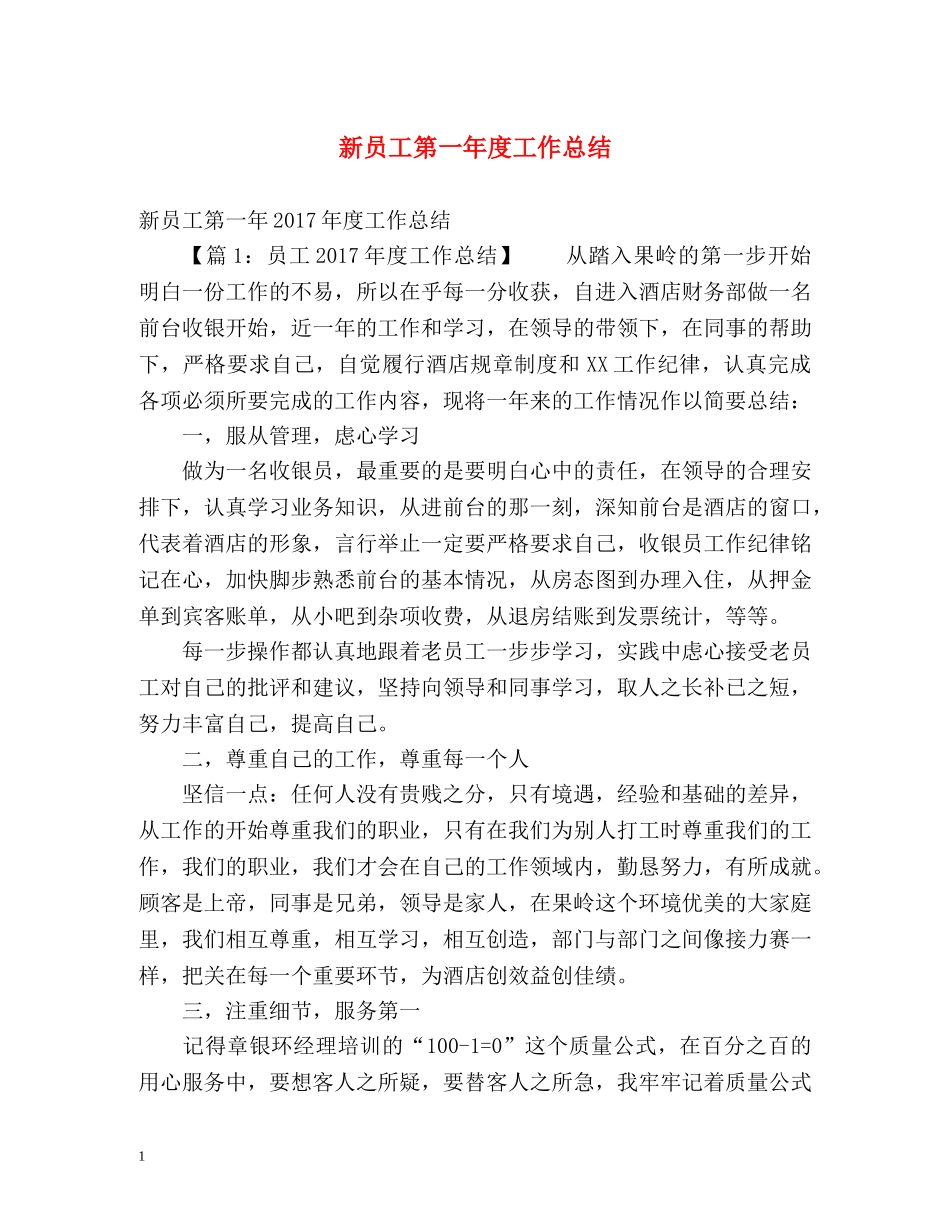 新员工第一年度工作总结 _第1页