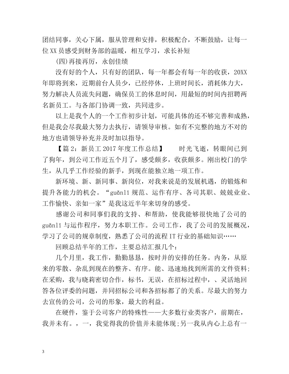 新员工第一年度工作总结 _第3页