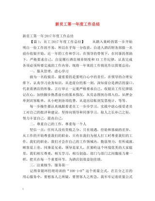 新员工第一年度工作总结 