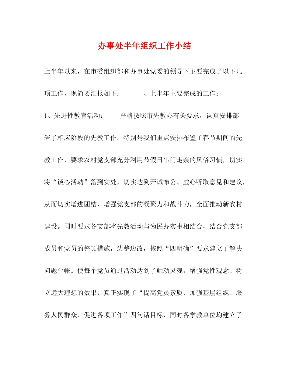 办事处半年组织工作小结2_第1页