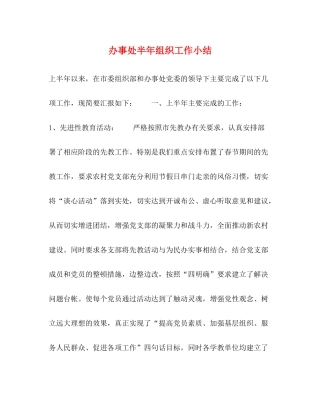 办事处半年组织工作小结2
