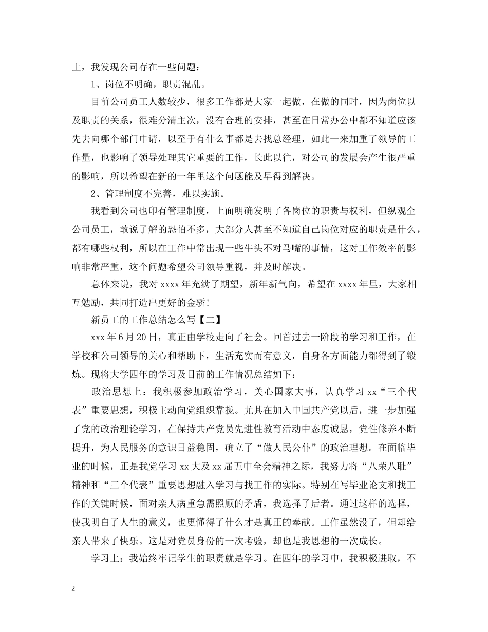 新员工的工作总结怎么写 _第2页