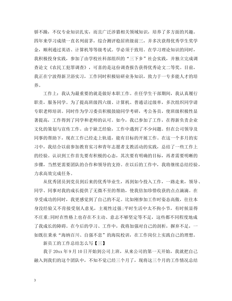 新员工的工作总结怎么写 _第3页