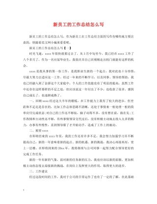 新员工的工作总结怎么写 