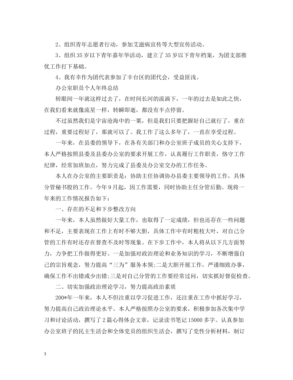 办公室职员工作总结（精选版）_第3页