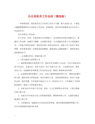 办公室职员工作总结（精选版）
