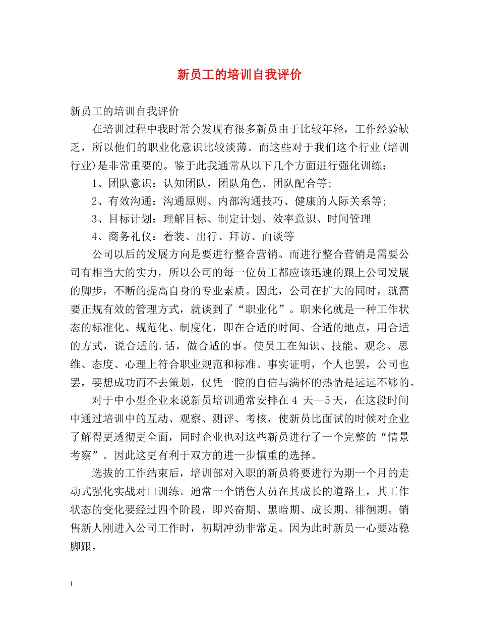 新员工的培训自我评价 _第1页
