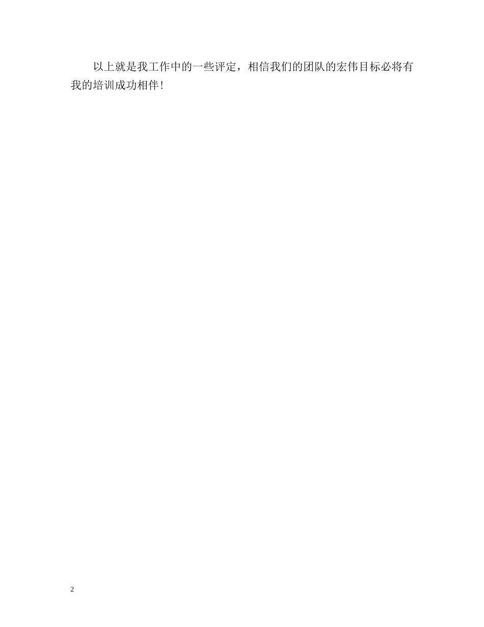 新员工的培训自我评价 _第2页