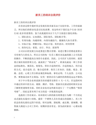 新员工的培训自我评价 