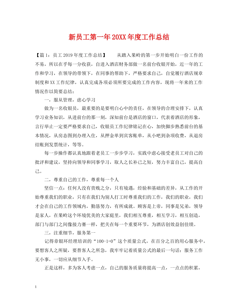 新员工第一年20XX年度工作总结 _第1页