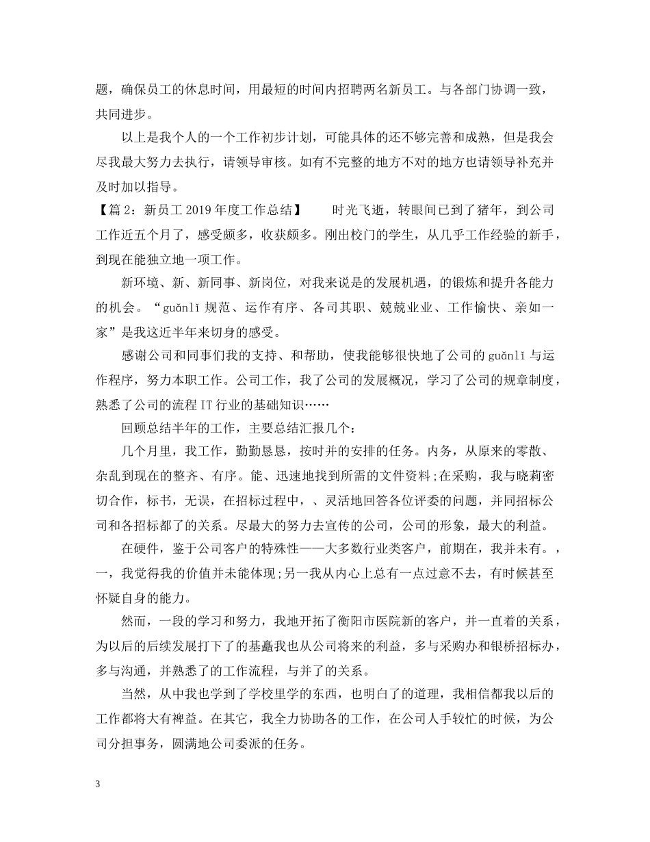 新员工第一年20XX年度工作总结 _第3页
