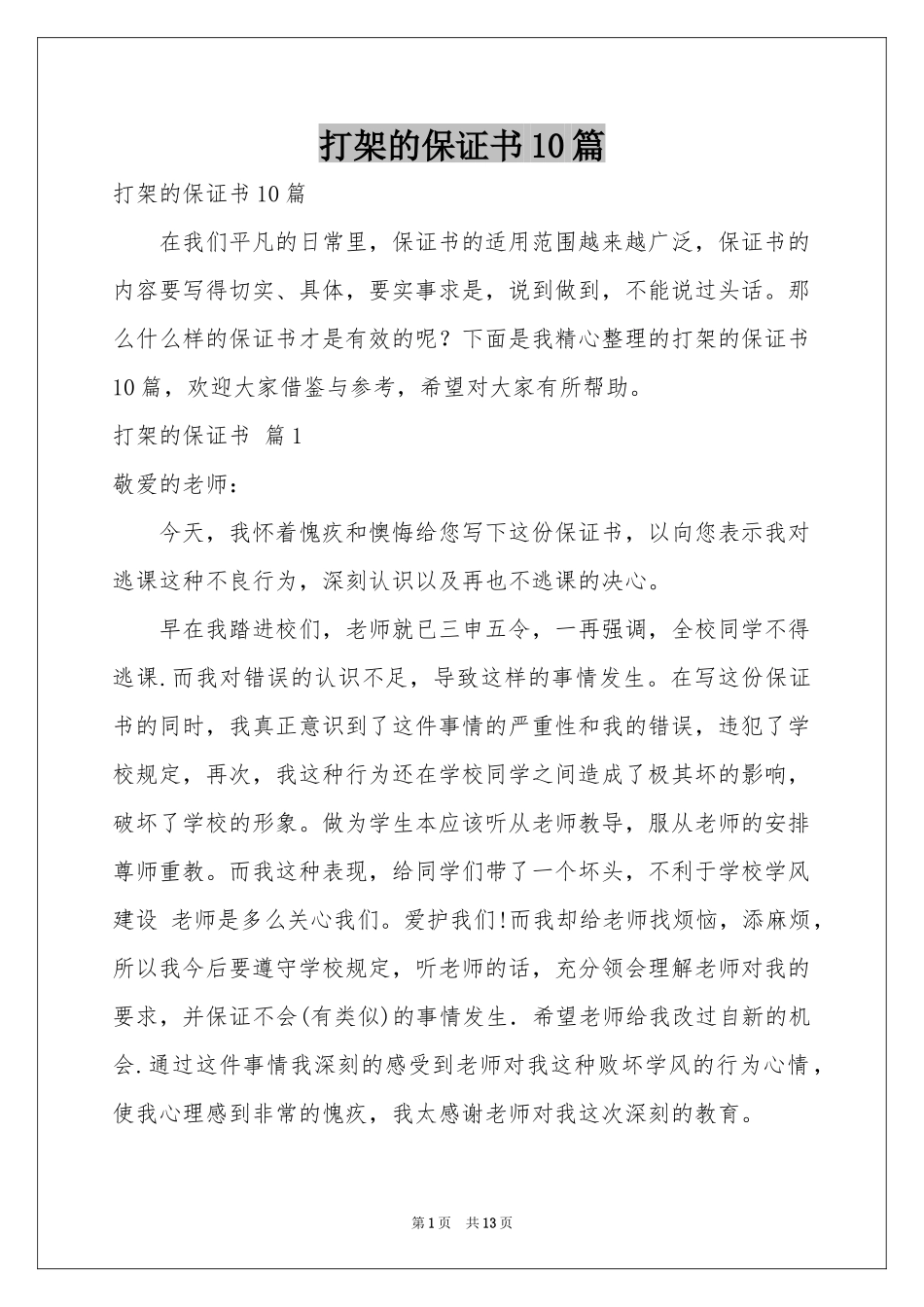 打架的保证书10篇_第1页