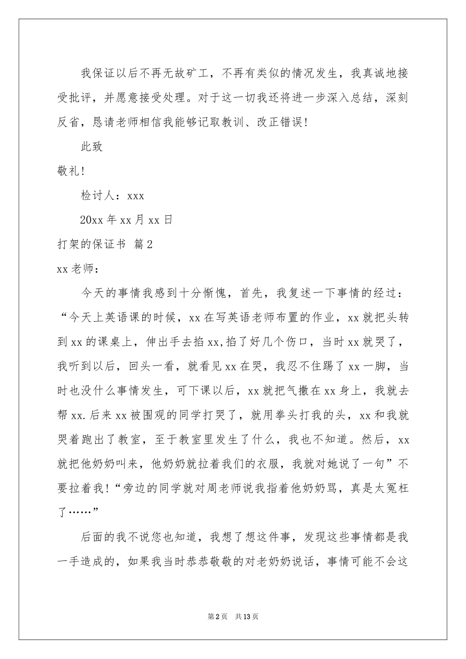 打架的保证书10篇_第2页