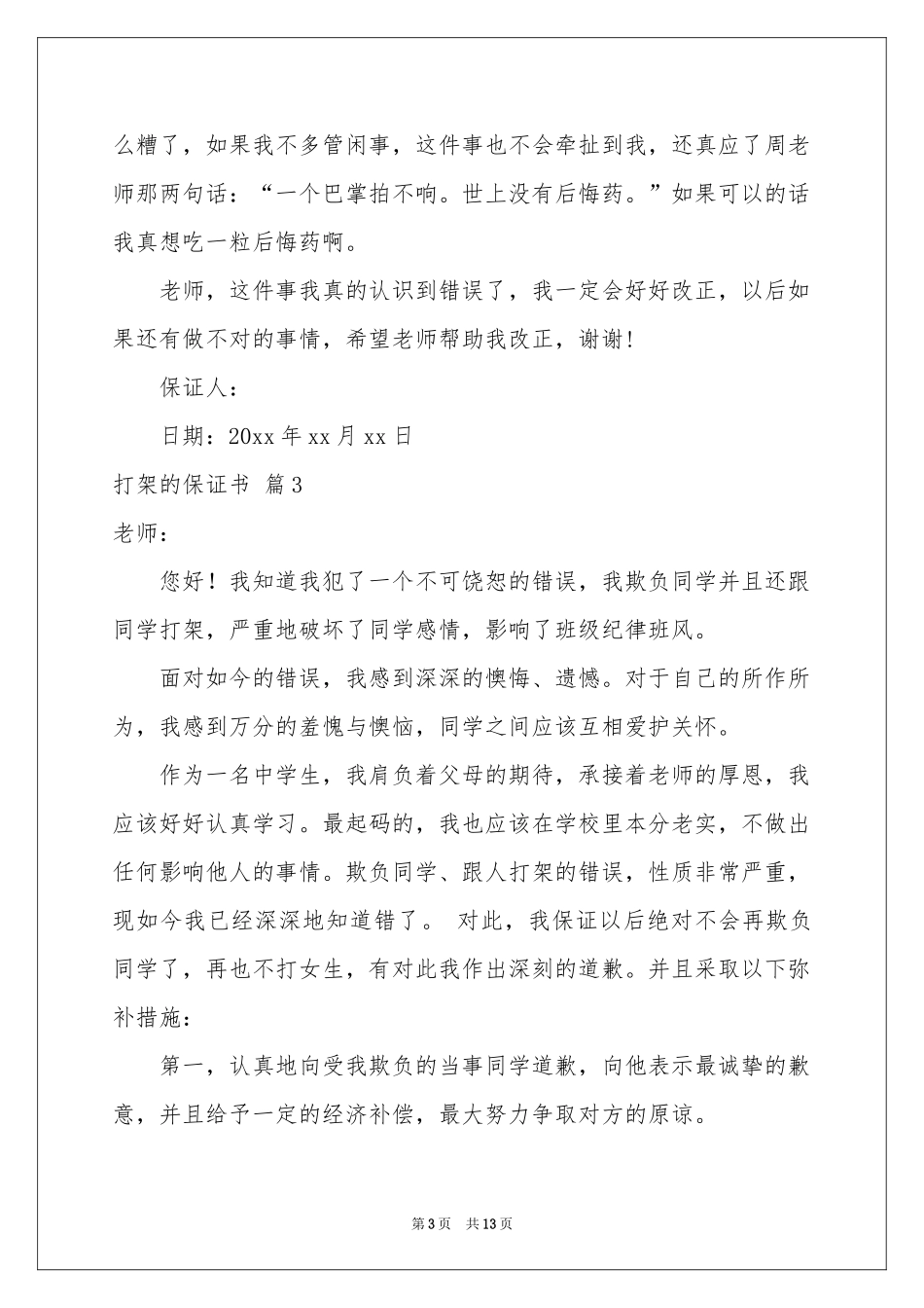 打架的保证书10篇_第3页