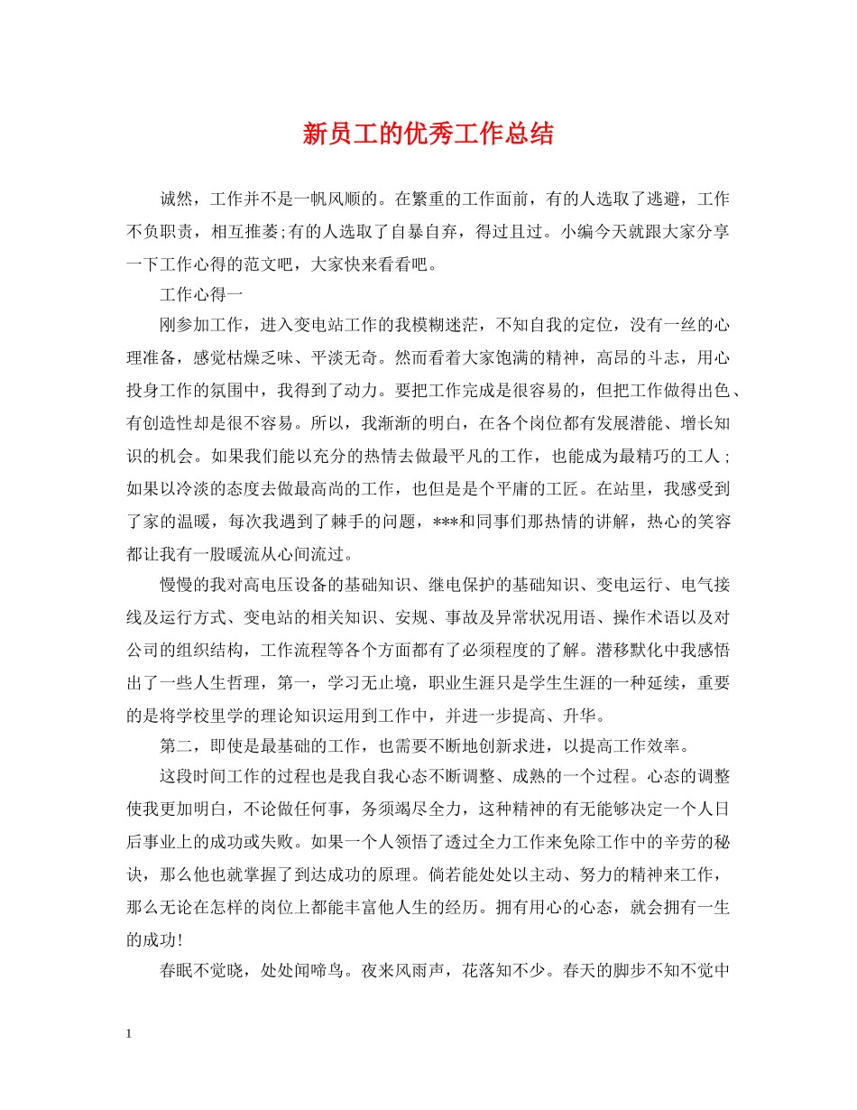 新员工的优秀工作总结 _第1页