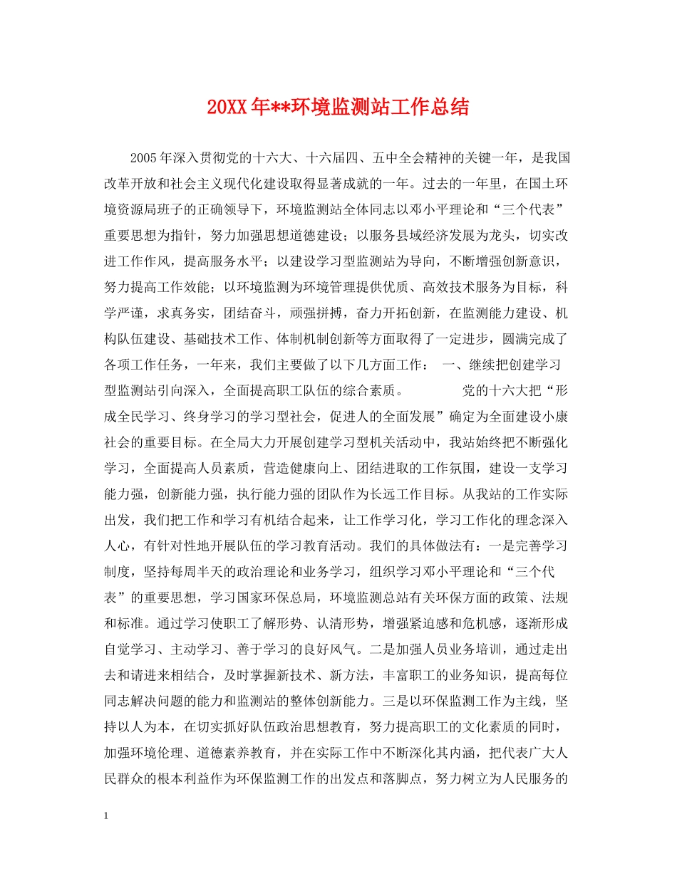 环境监测站工作总结_第1页