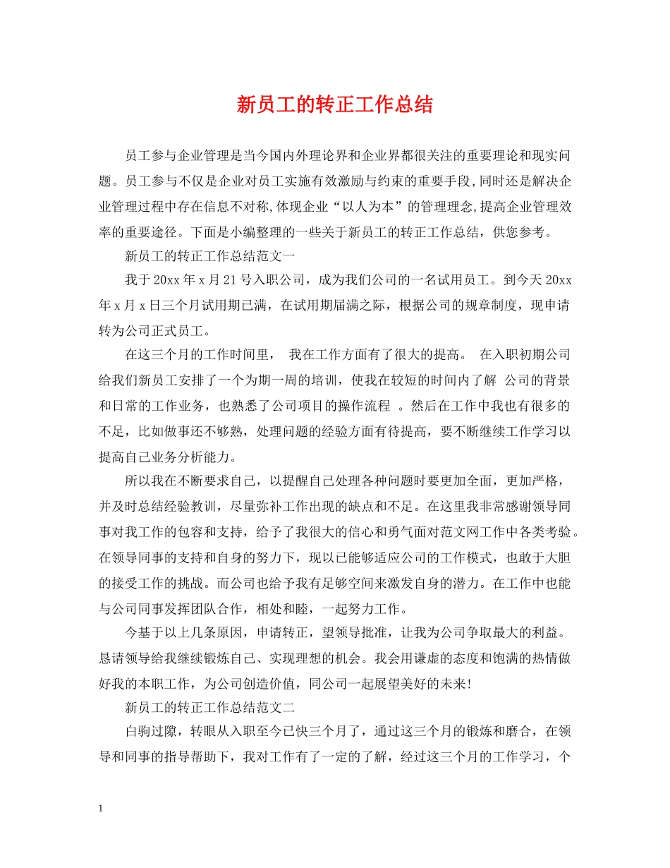 新员工的转正工作总结2 _第1页