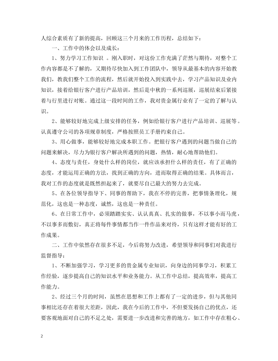 新员工的转正工作总结2 _第2页