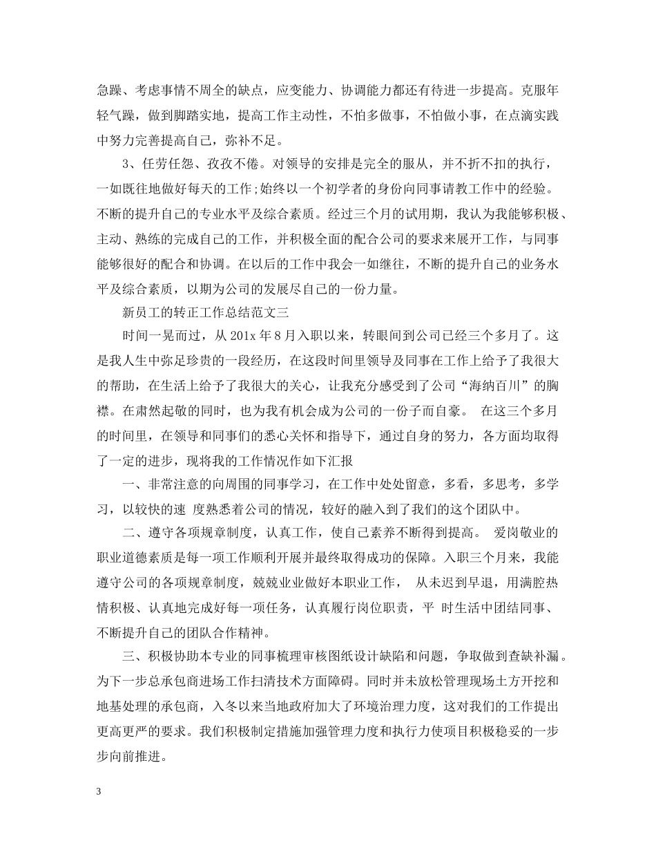 新员工的转正工作总结2 _第3页