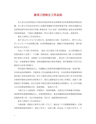 新员工的转正工作总结2 