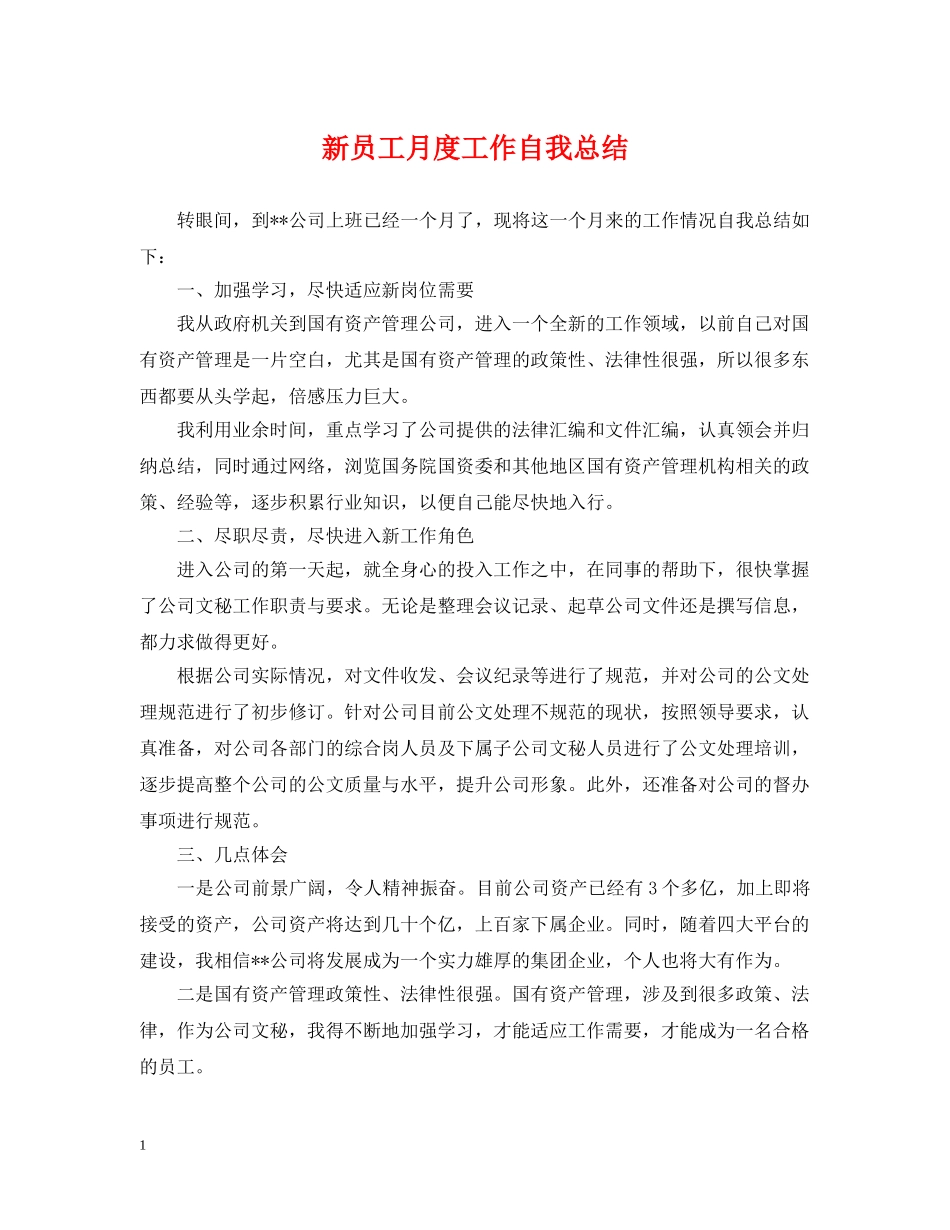 新员工月度工作自我总结 _第1页