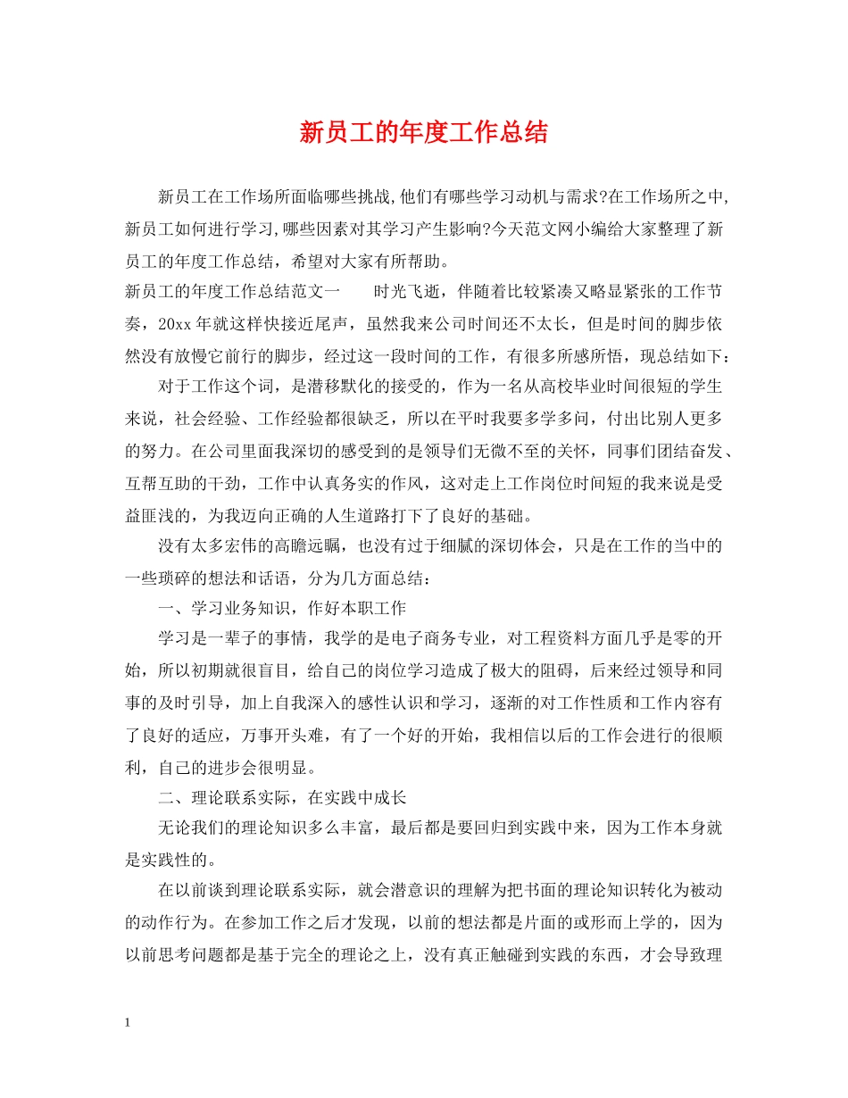新员工的年度工作总结 _第1页