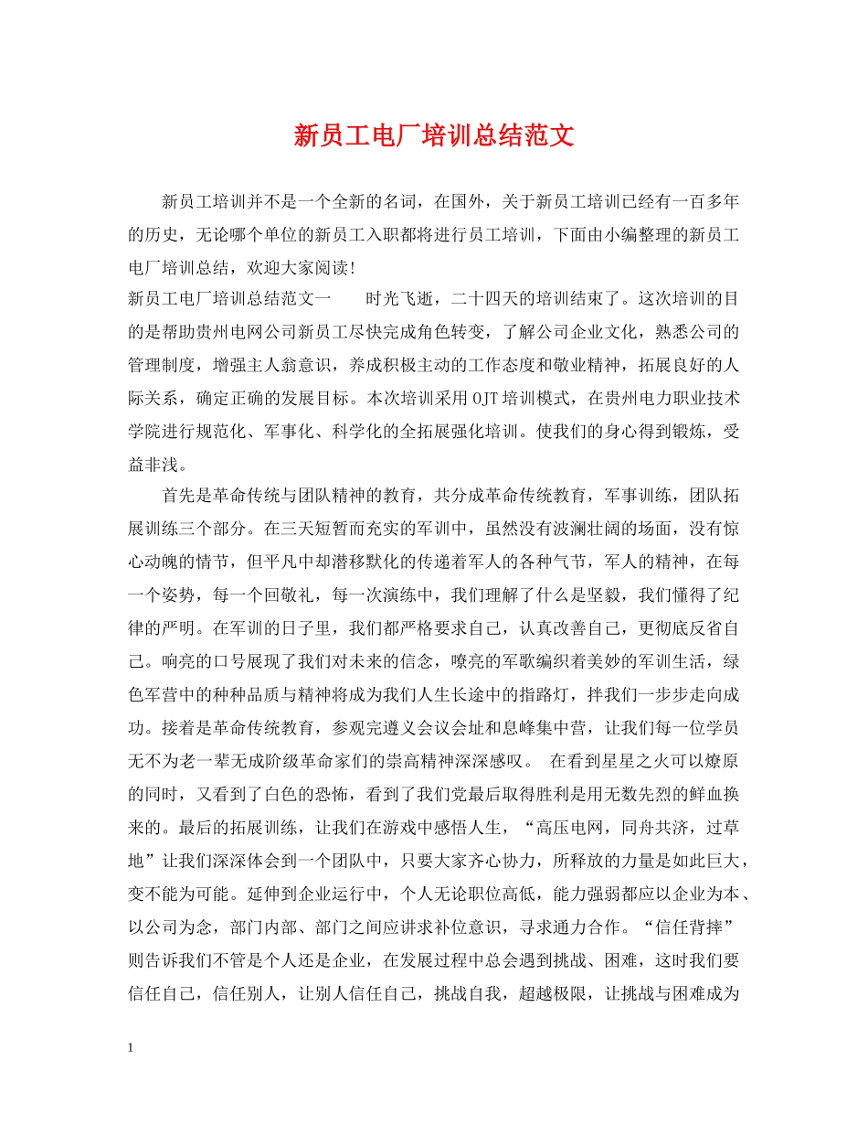 新员工电厂培训总结范文 _第1页