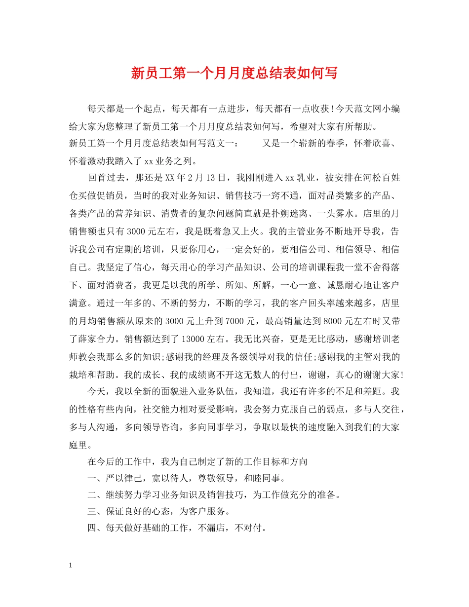 新员工第一个月月度总结表如何写 _第1页