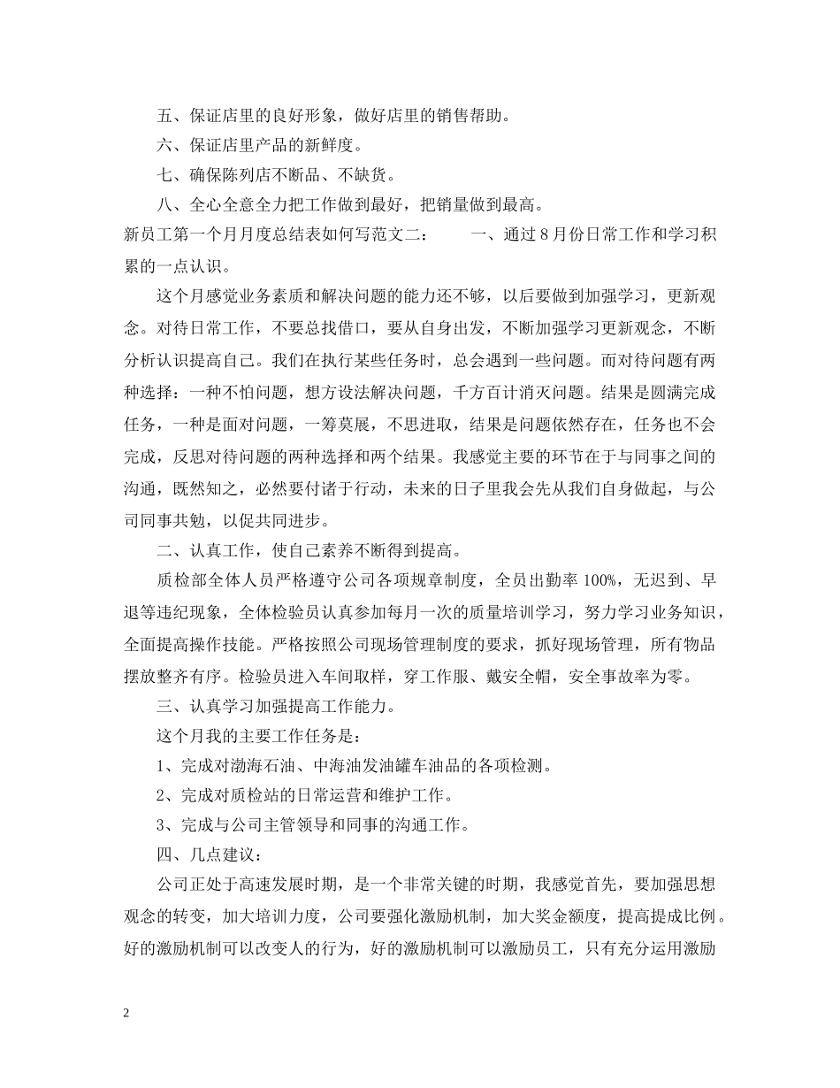 新员工第一个月月度总结表如何写 _第2页