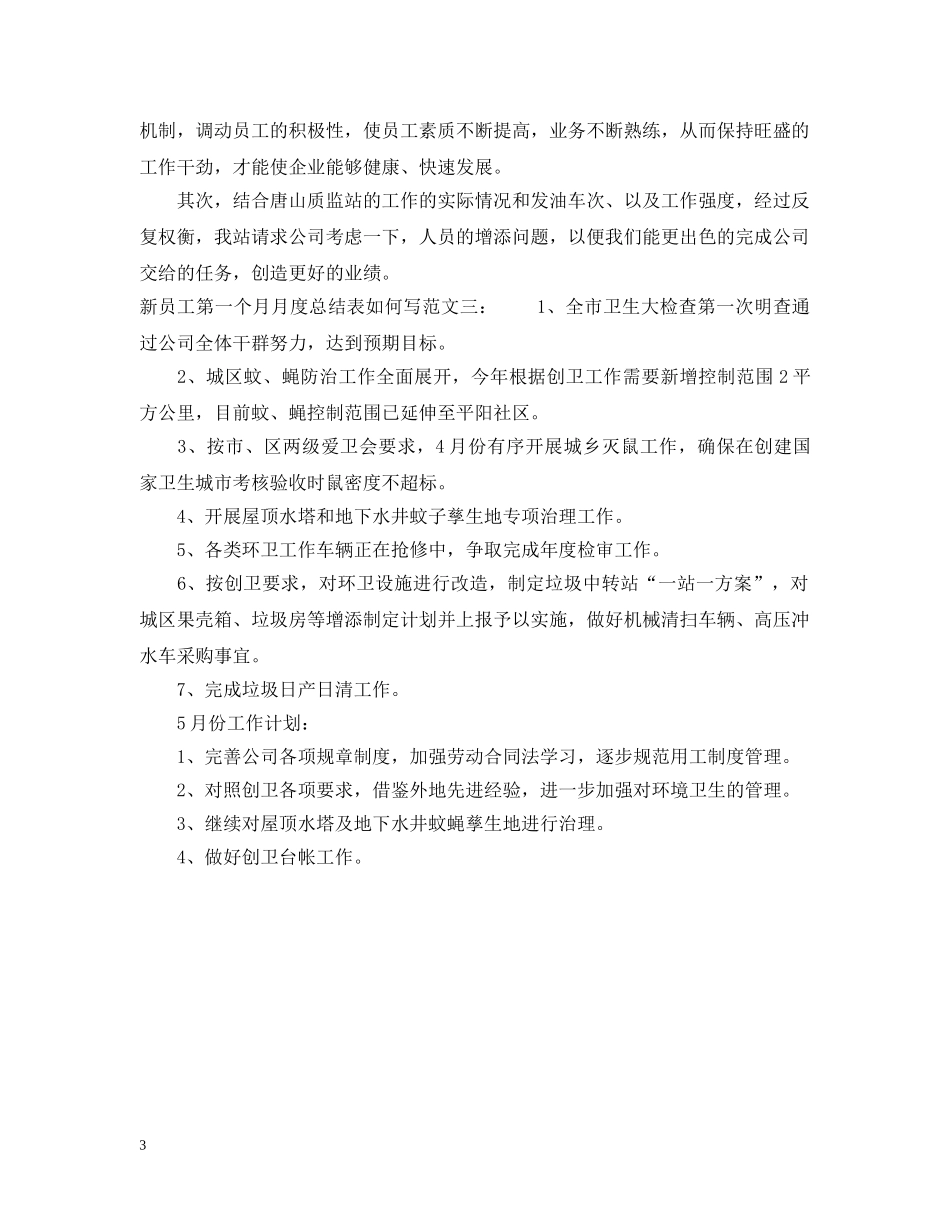 新员工第一个月月度总结表如何写 _第3页